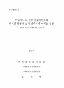COVID-19 전후 결혼이민자의 디지털 활동이 삶의 만족도에 미치는 영향