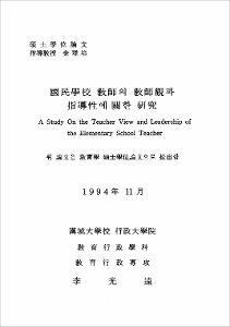 國民學校 敎師의 敎師觀과 指導性에 關한 硏究