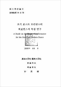 초기 포스트 모던댄스의 퍼포먼스적 특성연구