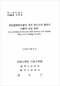 學校運營委員會에 대한 學父母와 敎師의 知覺에 관한 硏究