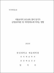 미용교사의 보수교육 참여 동기가  긍정심리자본 및 직무만족도에 미치는 영향