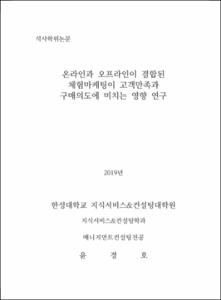 온라인과 오프라인이 결합된 체험마케팅이 고객만족과 구매의도에 미치는 영향 연구