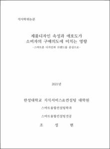 제품디자인 속성과 애호도가 소비자의 구매의도에 미치는 영향
