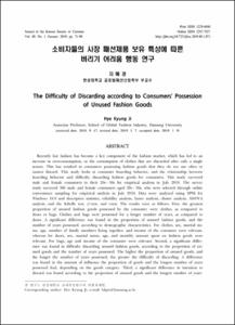 소비자들의 사장 패션제품 보유 특성에 따른 버리기 어려움 행동 연구