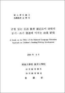 균형 있는 言語 敎育 接近法이 幼兒의 읽기 쓰기 發達에 미치는 效果 硏究