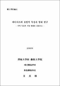 바디아트의 표현적 특성과 형태 연구