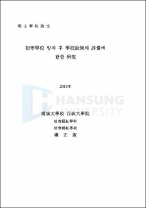 초등학교 방과 후 학교정책의 평가에 관한 연구