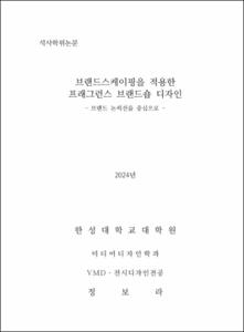 브랜드스케이핑을 적용한 프래그런스 브랜드숍 디자인