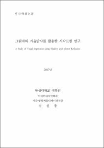 그림자와 거울반사를 활용한 시각표현 연구