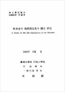 牧會者의 職務滿足度에 關한 硏究