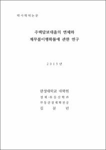 주택담보대출의 연체와 채무불이행확률에 관한 연구