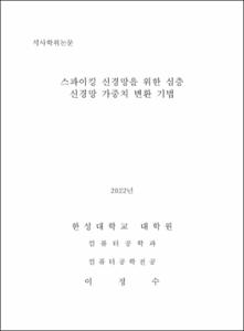 스파이킹 신경망을 위한 심층 신경망 가중치 변환 기법