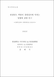 컨설턴트 역량이 경영성과에 미치는 영향에 관한 연구