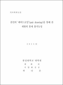 본인의 '페어드로잉'(pair drawing)을 통해 본 재현의 통제 불가능성