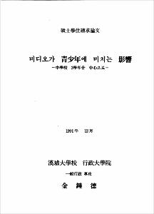 비디오가 청소년에 미치는 영향