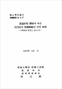 流通市場知 開放에 따른 百貨店의 對應戰略에 관한 硏究