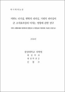 서번트 리더십, 변혁적 리더십, 거래적 리더십이 군 조직효과성에 미치는 영향에 관한 연구