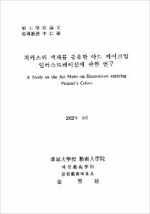 피카소의 색채를 응용한 아트 메이크업 일러스트레이션에 관한 연구
