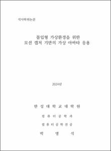 몰입형 가상환경을 위한 모션 캡처 기반의 가상 아바타 응용