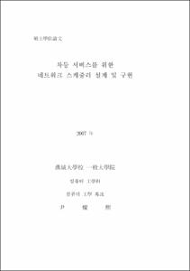 차등 서비스를 위한 네트워크 스케줄러 설계 및 구현