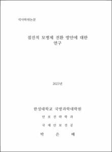 점진적 모병제 전환 방안에 대한 연구