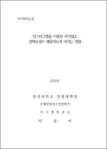 인스타그램을 이용한 외식업소 선택속성이 행동의도에 미치는 영향
