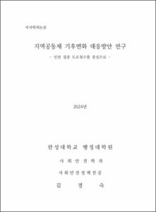 지역공동체 기후변화 대응방안 연구