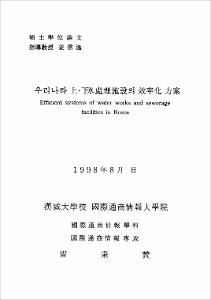 우리나라 上·下水處理施設의 效率化 方案
