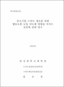 중소기업 스마트 제조를 위한 협동로봇 도입 의도에 영향을 미치는 요인에 관한 연구