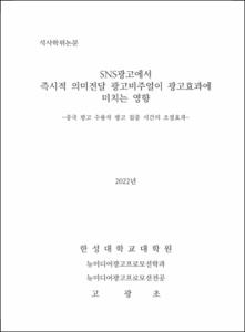 SNS광고에서 즉시적 의미전달 광고비주얼이 광고효과에 미치는 영향