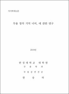무용 창작 기억 너머, 에 관한 연구