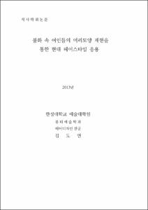 불화 속 여인들의 머리모양 재현을 통한 현대 헤어스타일 응용