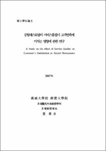 공항레스토랑의 서비스품질이 고객만족에 미치는 영향에 관한 연구