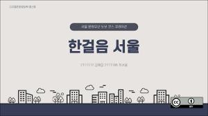 [2025학년도 1학기 캡스톤디자인] 한걸음 서울_서울 문화유산 도보 코스 큐레이션