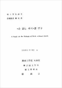<손 없는 색시>譚 연구