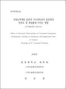 직업능력개발 훈련의 구조적특성이 훈련생의 만족도 및 취업률에 미치는 영향