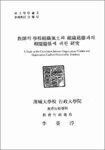 敎師의 學校租織風土와 租織葛藤과의 相關關係에 대한 硏究