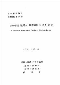 初等學校 敎師의 職務滿足에 관한 硏究