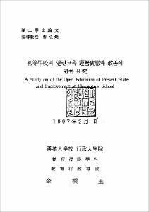 初等學校의 열린교육 運營實態와 改善에 관한 硏究