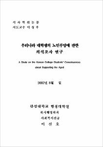 우리나라 대학생의 노인부양에 관한 의식조사 연구