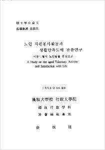 노인 자원봉사활동과 생활만족도에 관한 연구