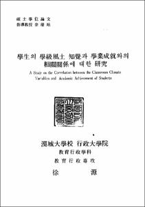 學生의 學級風土 知覺과 學業成就와의 相關關係에 대한 硏究