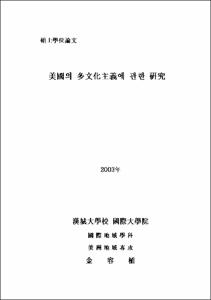 美國의 多文化主義에 관한 硏究