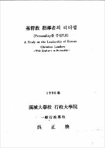 基督敎 指導者의 리더쉽