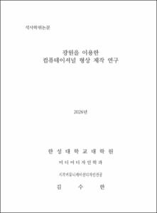 광원을 이용한 컴퓨테이셔널 형상 제작 연구