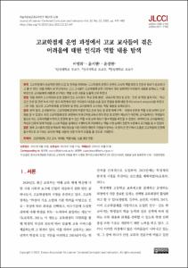 고교학점제 운영 과정에서 고교 교사들이 겪은 어려움에 대한 인식과 역할 내용 탐색