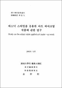 에스닉 스타일을 응용한 아트 메이크업 작품에 관한 연구