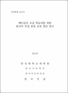 베트남인 초급 학습자를 위한  한국어 부정 표현 교육 방안 연구