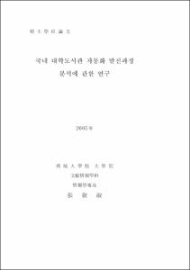 국내 대학도서관 자동화 발전과정 분석에 관한 연구