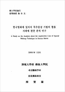 한국영화에 있어서 특수분장 기법의 활용 사례에 관한 분석 연구